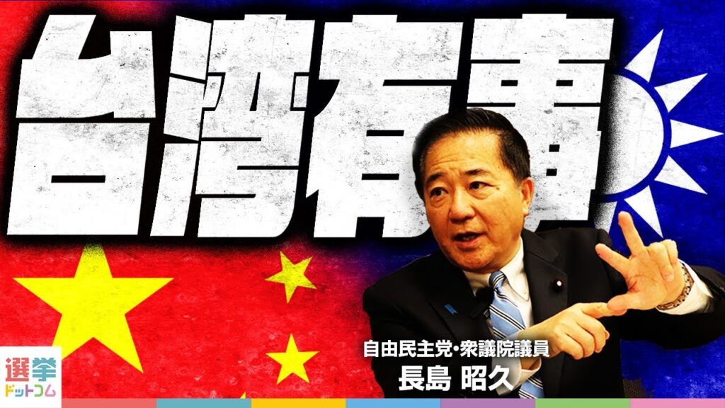 【60分で『台湾有事』がよくわかる】安全保障の専門家、自由民主党・長島昭久衆議院議員が集中講義！／台湾防衛を巡る集団的自衛権行使の課題と平和的解決に向けた外交の希望とは？｜選挙ドットコムちゃんねる