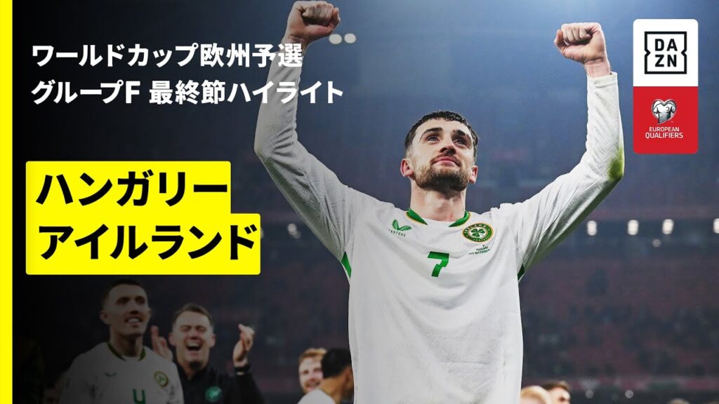 【試合終了間際に衝撃の結末が | ハンガリー×アイルランド｜ハイライト】FIFAワールドカップ2026 欧州予選グループF 最終節 2025