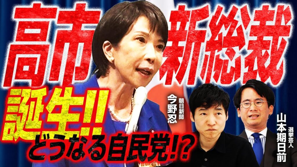 【高市早苗新総裁誕生】自民党は党内政権交代！初の女性総理誕生！？／勝利の鍵は麻生太郎氏のレバレッジ戦略/高市内閣の官房長官、防衛大臣はあの人！？／連立は維新？国民？まさかの12月解散？｜選挙ドットコム