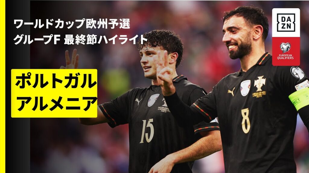 【ポルトガルが7大会連続のW杯出場決定！ | ポルトガル×アルメニア｜ハイライト】FIFAワールドカップ2026 欧州予選グループF 最終節 2025
