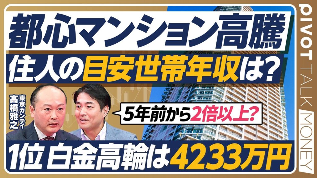 【データで見る都心マンション】リセールバリューが高い駅ランキング／不動産わらしべ長者・西岡孝洋が東京カンテイ髙橋雅之に問う／新築より中古の坪単価が高いカラクリ【PIVOT TALK MONEY】