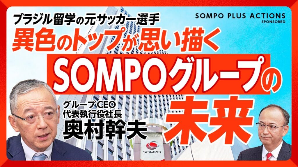【異色のリーダーが描くSOMPOグループの未来】ブラジルにサッカー留学、再入社からグループCEOに｜「SOMPO P&C」と「SOMPOウェルビーイング事業」｜国内事業、海外事業の重要性【奥村幹夫】