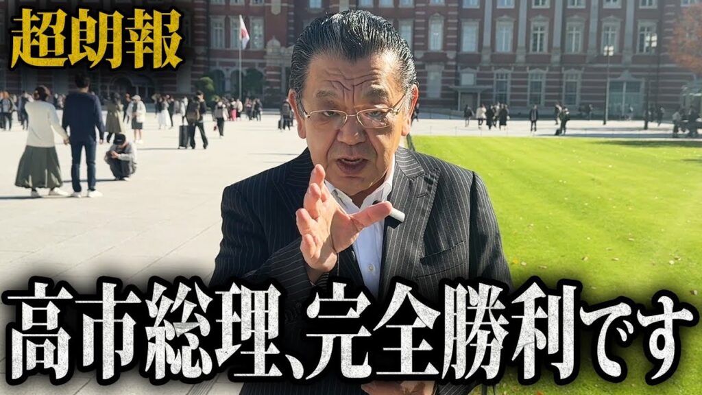 【強すぎる総理大臣】※緊急朗報※ みなさん本当にありがとうございます。高市早苗総理がみなさんの支援のおかげで最恐のリーダーシップを炸裂！遂にあれが動きました！（須田慎一郎）