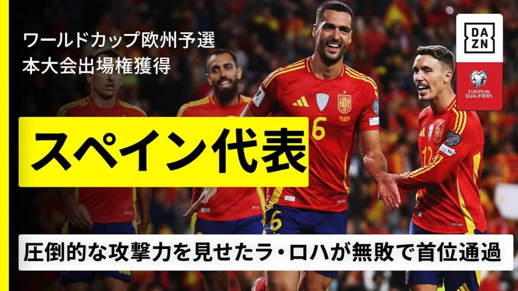 【W杯出場決定｜スペイン代表｜全ゴール集】無敵艦隊は負け知らず、順当に無敗で首位通過｜FIFAワールドカップ2026 欧州予選