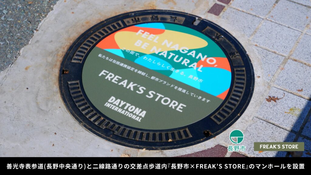 長野市×FREAK‘S STOREのマンホールを設置！善光寺表参道(長野中央通り)と二線路通りの交差点歩道内