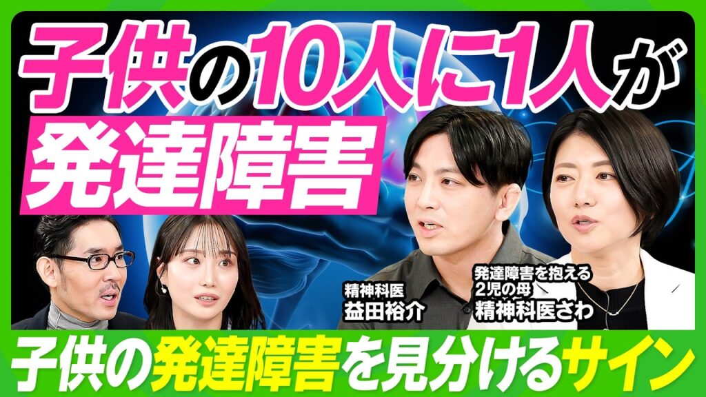 【発達障害を見分けるサイン】益田裕介×精神科医さわ／子供の10人に1人が発達障害／個性と得意を伸ばす子育て法／発達障害の子育てTips／リストカットなどの二次障害へ発展するケース【ビジネス虎の巻】