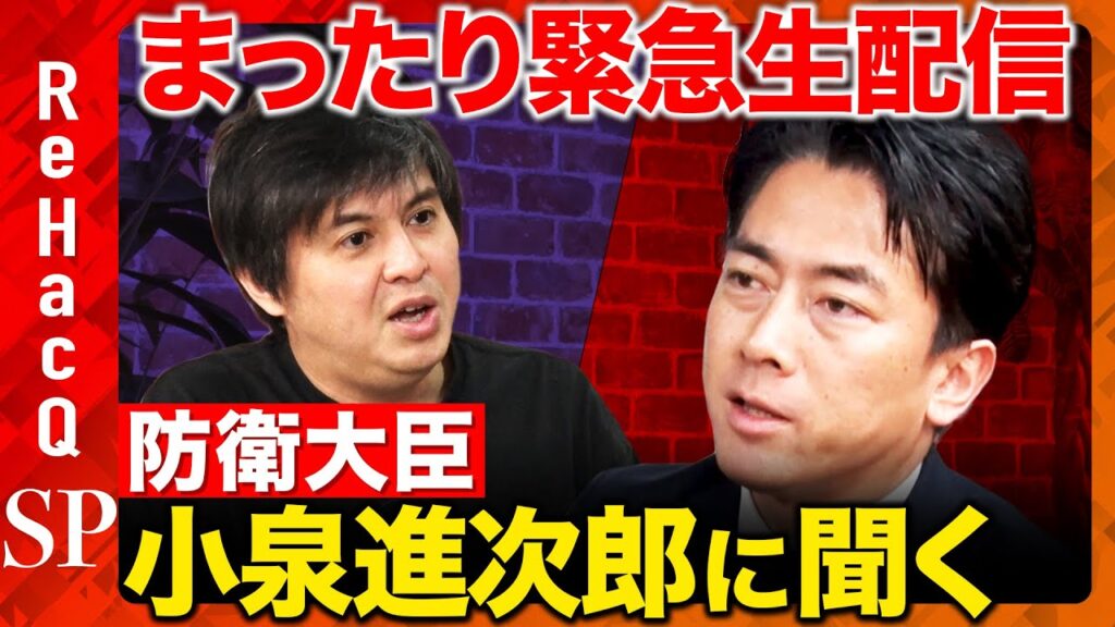 【高橋弘樹vs小泉進次郎】まったり緊急生配信！防衛大臣は何やっているんですか？【ReHacQ】