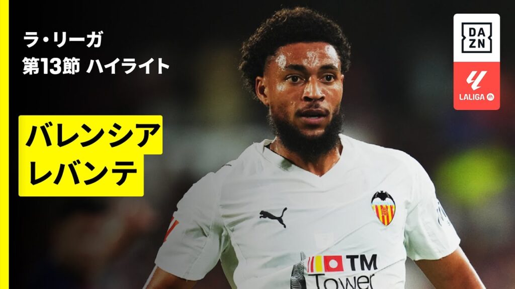 【バレンシア×レバンテ｜ハイライト】ラ・リーガ第13節｜2025-26シーズン