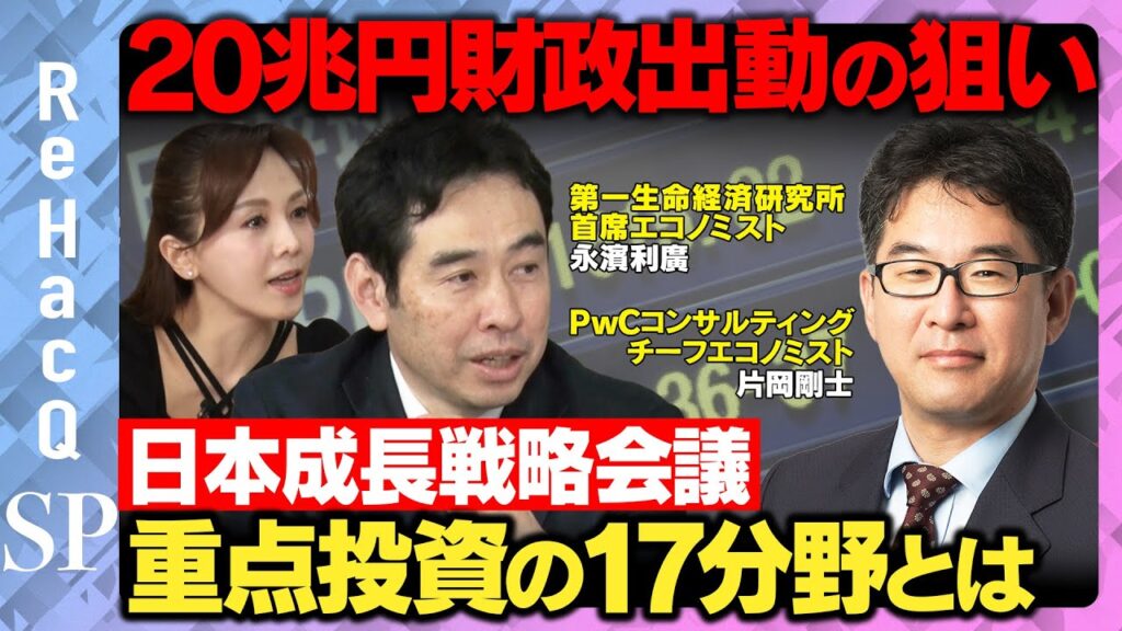 【永濱利廣vs片岡剛士】日本成長戦略会議メンバーに聞く！重点投資の17分野と20兆円財政出動の狙いとは？【ReHacQvs日本成長戦略会議】