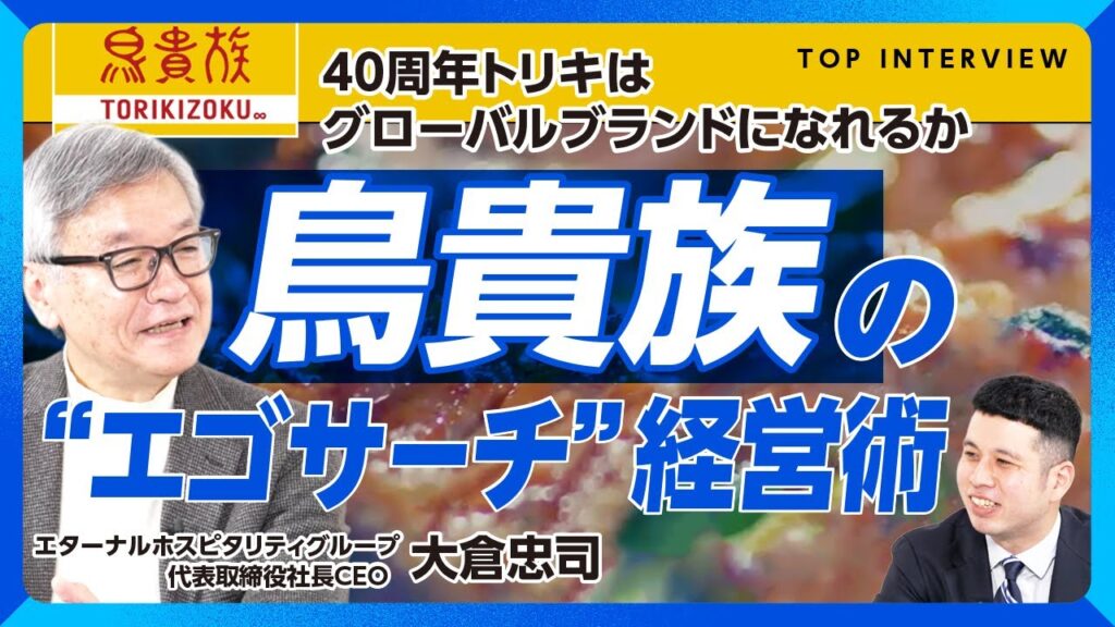 【鳥貴族CEOが仕掛ける「YAKITORI」の本気】永遠の業態作りを考え始めた｜モール店舗成功で見えた新たな可能性｜海外で人気の寿司、ラーメンに続け｜長男・大倉忠義さんとの「経営者の絆」【大倉忠司】