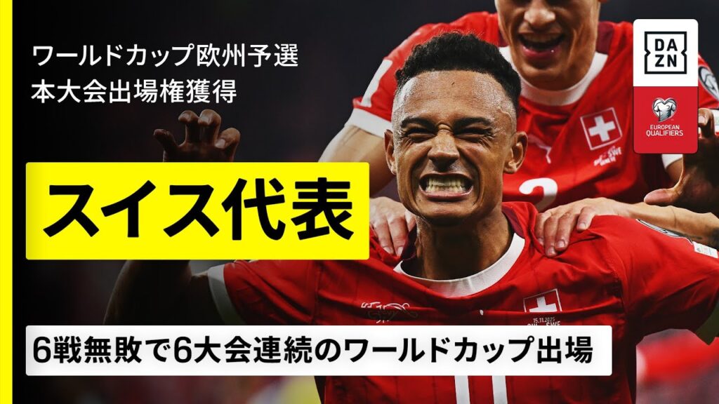 【W杯出場決定｜スイス代表｜全ゴール集】6大会連続出場の常連は6戦無敗で予選を突破｜FIFAワールドカップ2026 欧州予選