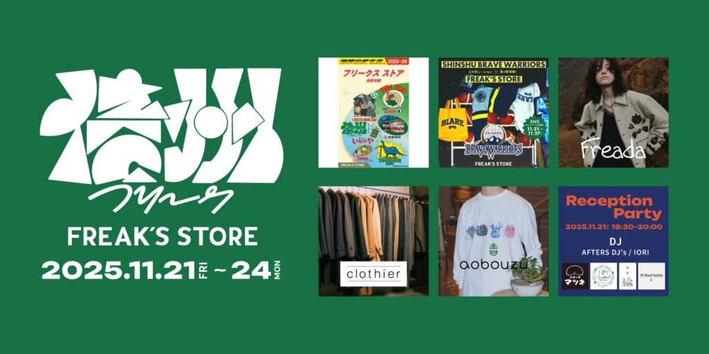 信州をまるごと楽しめ、感じられるイベント「信州FREAK」をFREAK'S STORE長野にて開催！11月21日(金)～11月24日(月・祝)