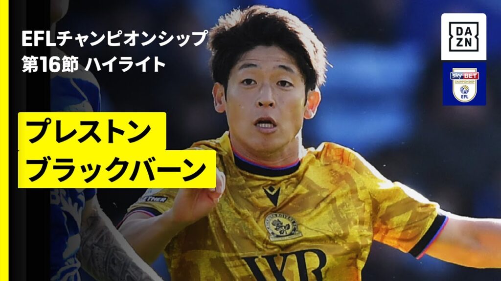 【森下龍矢が決勝ゴールをアシスト！大橋祐紀がフル出場 | プレストン×ブラックバーン｜ハイライト】EFLチャンピオンシップ第16節｜2025-26シーズン