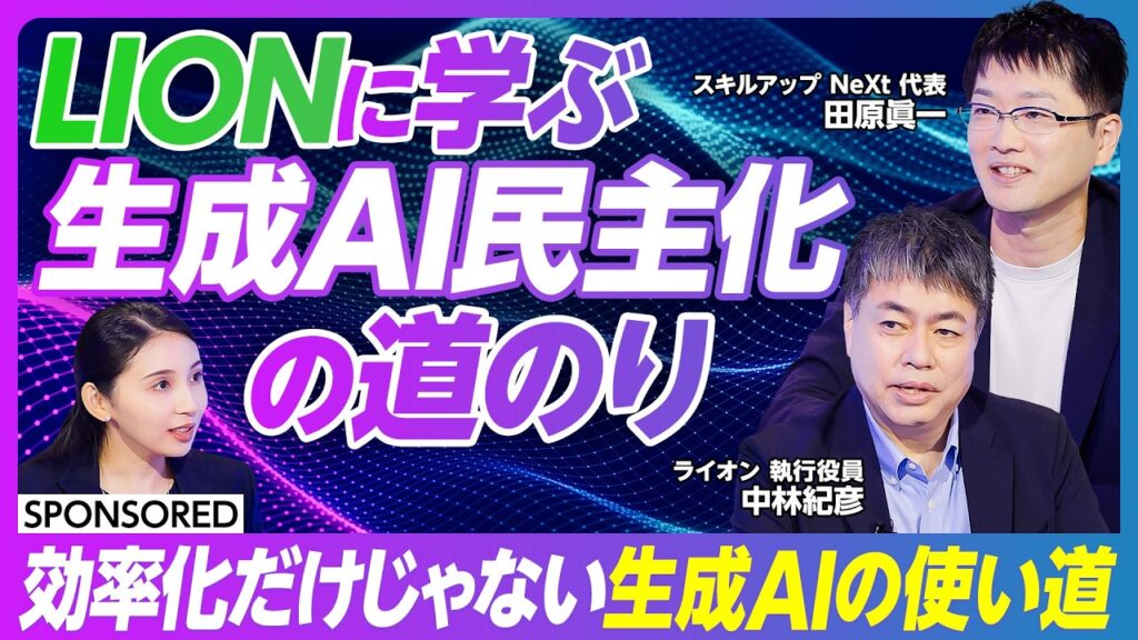 【ライオンに学ぶ】生成AIの民主化／2030年を見据えたDX戦略とは／デジタル人材の社内育成／130年分の研究データを瞬間検索／Difyを各部署に展開／自社専用の大規模言語モデル