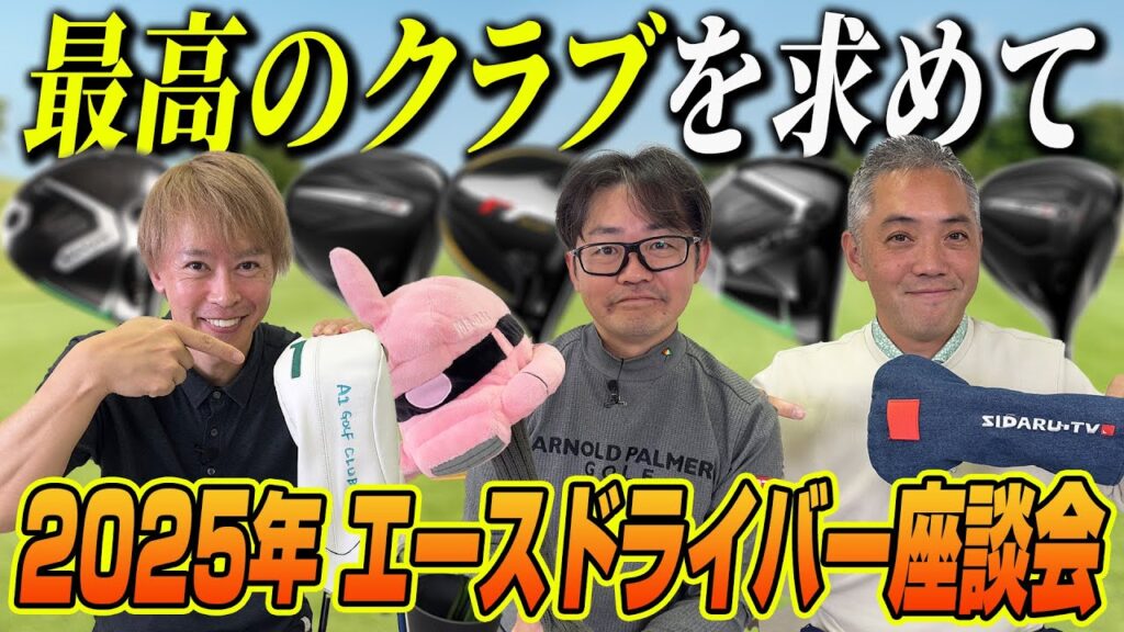 【スポナビGolf座談会】もう手放せない！３人がいま使ってるエースドライバーを猛アピール！