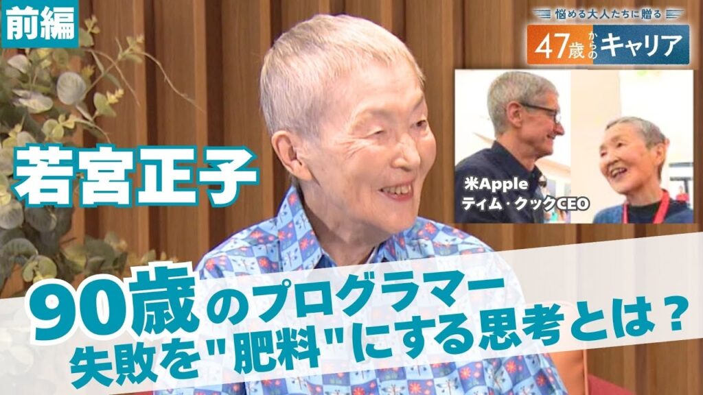 Appleが認めた90歳の現役プログラマー！新しいことに次々と挑戦し続ける理由【悩める大人たちに贈る 47歳からのキャリア】