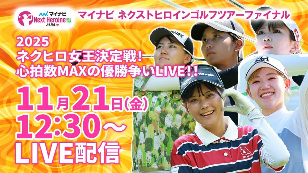 【11/21(金)12:30〜LIVE配信 最終戦 後半戦】マイナビ ネクストヒロインゴルフツアーファイナル 2025ネクヒロ女王決定戦！心拍数MAXの優勝争いLIVE！！