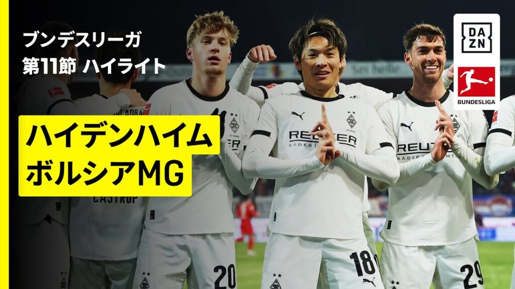 【町野修斗が代表戦に続いてのゴール！| ハイデンハイム×ボルシアMG｜ハイライト】ブンデスリーガ第11節｜2025-26シーズン