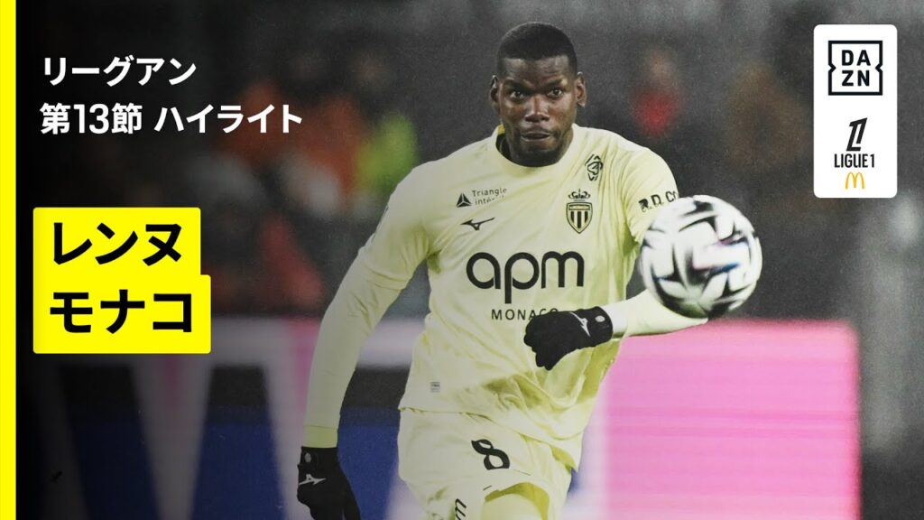 【ポグバが約2年4か月ぶりの実戦復帰！｜レンヌ×モナコ｜ハイライト】リーグアン第12節｜2025-26シーズン