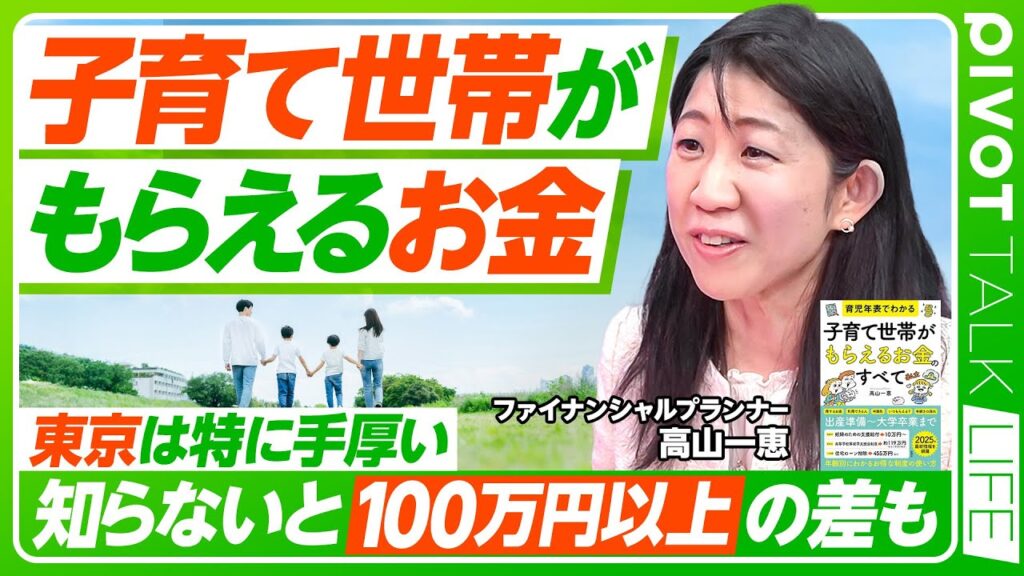 【子育て世帯がもらえるお金】今知っておきたい厳選20制度／知らないと100万円以上の差／第3子の大学無償化の落とし穴／23区で支援が手厚い穴場／支援制度のチェック方法【PIVOT TALK LIFE】