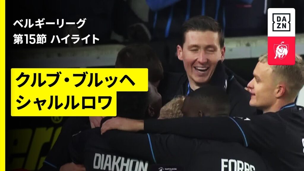 【クルブ・ブルッヘ×シャルルロワ｜ハイライト】ベルギーリーグ 第15節｜2025-26シーズン