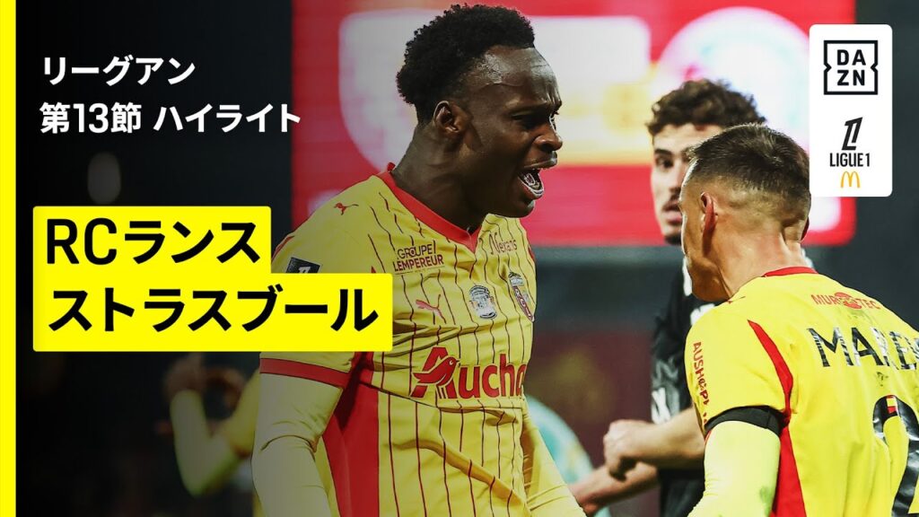 【RCランス×ストラスブール｜ハイライト】 リーグアン第13節｜2025-26シーズン