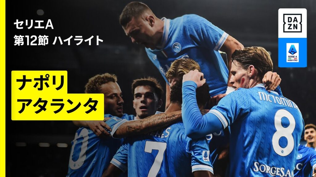 【ナポリ×アタランタ | ハイライト】セリエA第12節｜2025-26シーズン