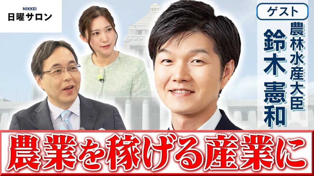 【農業を稼げる産業に】農林水産大臣　鈴木 憲和