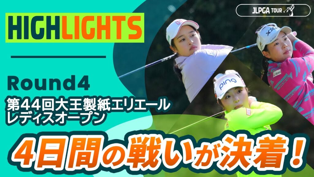 【ロングハイライト】 第44回大王製紙エリエールレディスオープン – Round4