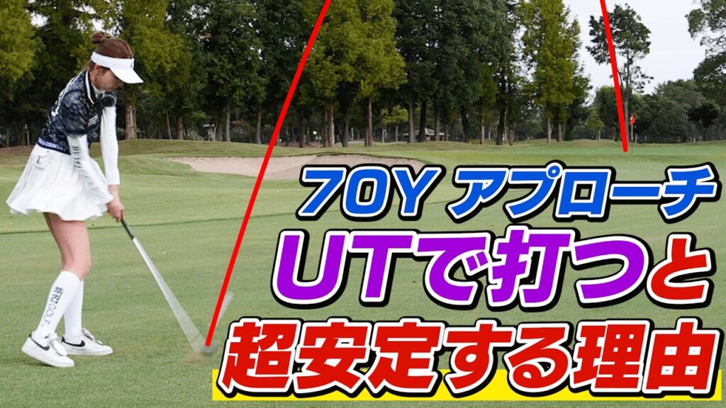 アプローチが超安定！確実にグリーンオンを狙える番手選びと打ち方【吉本巧のロジカルレッスン】