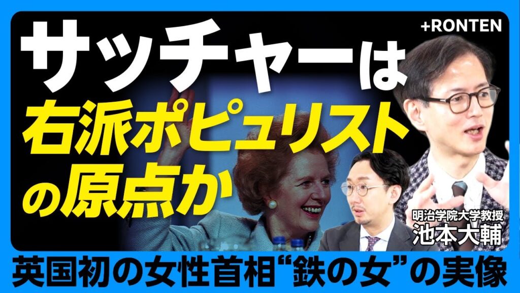 【サッチャーは「ネオリベの権化」なのか】東西冷戦を終結に導いた「鉄の女」｜小さな食料品店の娘から長期政権へ｜ネオ・リベラリズム（新自由主義）に舵を切った理由｜右派ポピュリストとの違い【池本大輔】