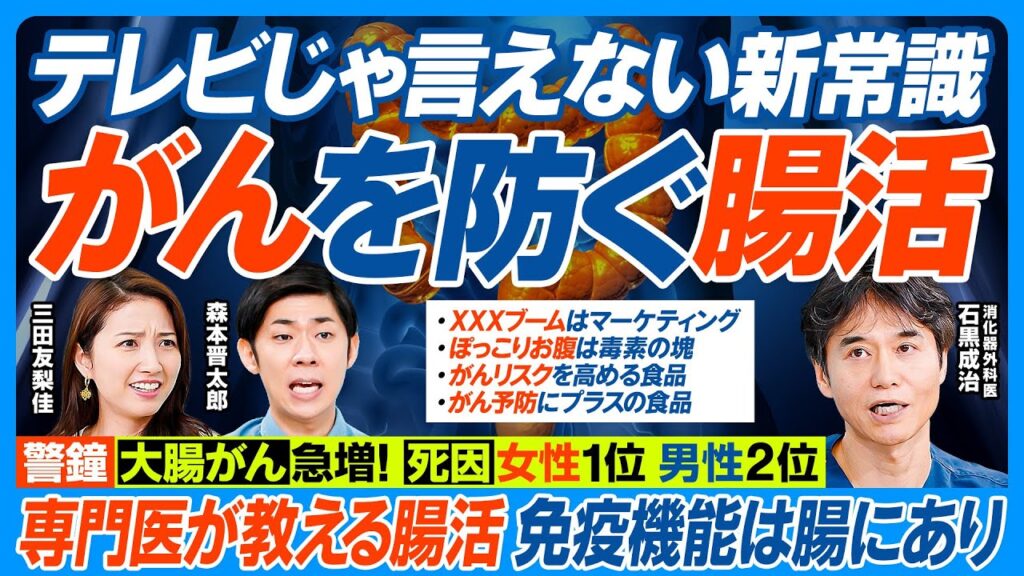 がんを防ぐ腸活／テレビじゃ言えない／大腸がん急増 日本人の死因 女性1位 男性2位／免疫細胞の7割が腸に／専門医が教える／がんリスク高める食品／予防にプラスの食品／ぽっこりお腹は毒素の塊【健康新常識】