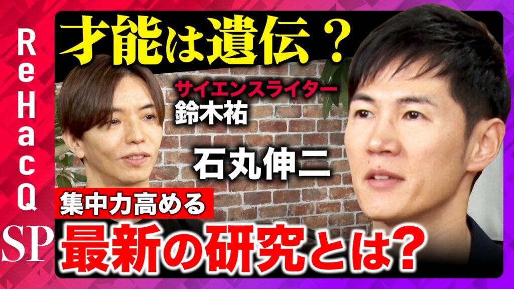 【石丸伸二vs人生の無駄】なぜネガティブな言葉は信頼されるのか？必要な苦痛とは？【鈴木祐vsReHacQ】