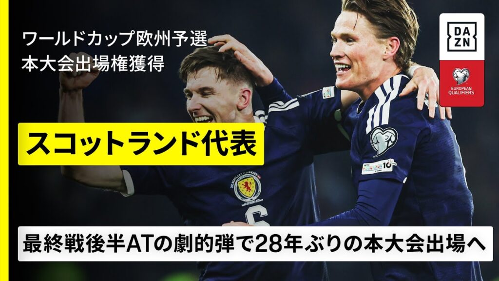 【W杯出場決定｜スコットランド代表｜全ゴール集】最終戦に劇的勝利を収め28年ぶりの本大会出場｜FIFAワールドカップ2026 欧州予選