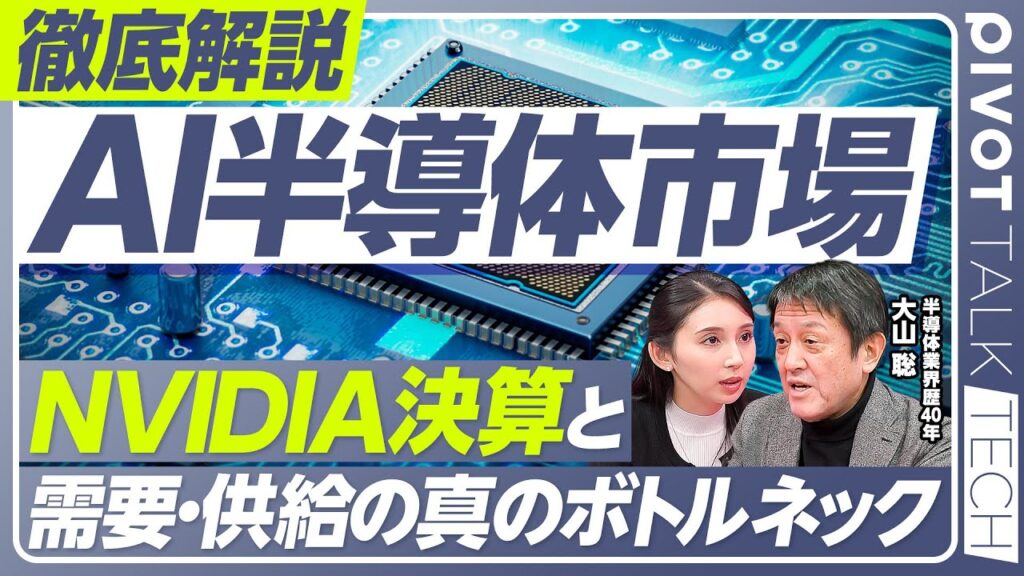 【AI半導体市場】NVIDIA決算 真のボトルネック／AIバブルではなく黎明期／BlackWellの特徴／NVIDIA主要顧客による巨額投資／データセンター電力問題【PIVOT BUSINESS】