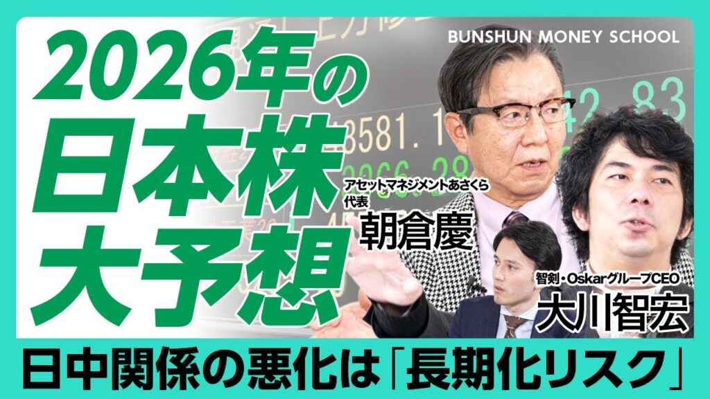 【朝倉慶×大川智宏 2026年の日本株どうなる】高市政権は日本株にとってプラス｜日中関係リスクは26年への長期化｜“高市トレード”ではなく、ただのインフレ｜日経平均はNVIDIAに振り回されているだけ