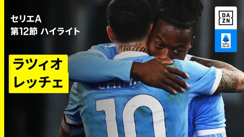 【ラツィオ×レッチェ| ハイライト】 セリエA第12節｜2025-26シーズン