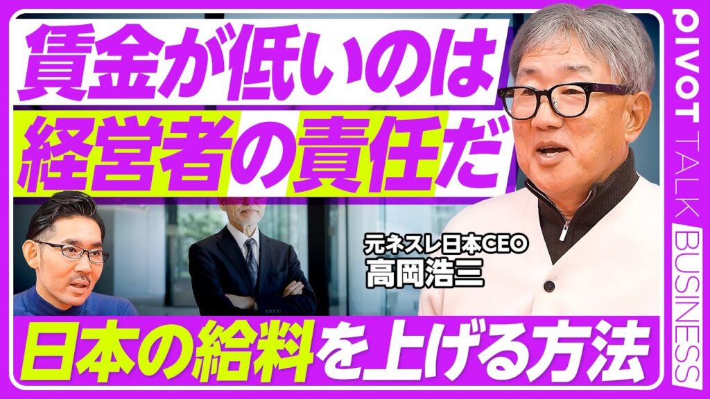 【給料が上がらないのは、経営者の怠慢だ】利益率への執着が低い／国がベースアップを決める／業界団体の役割を変えよ／ガバナンスはまだ甘い／社外取締役人材の少なさ／日本には経営者教育がない