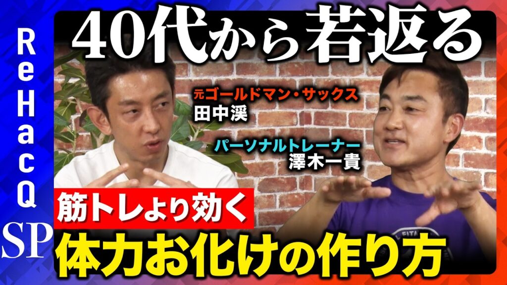 【40代から若返る！】体力は才能じゃない！筋トレより効く最強・体力習慣とは？【田中渓&澤木一貴】