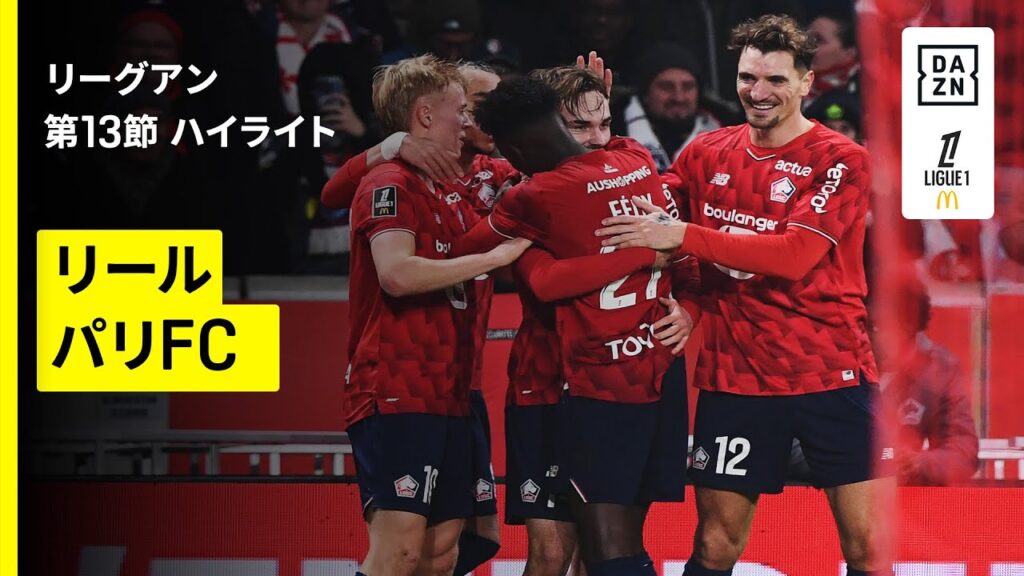 【リール×パリFC｜ハイライト】 リーグアン第13節｜2025-26シーズン