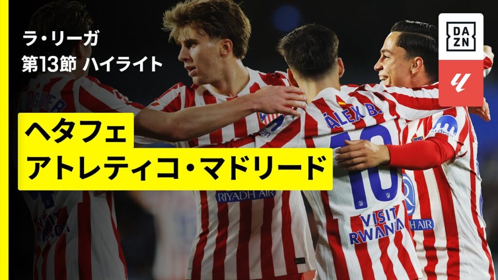 【ヘタフェ×アトレティコ｜ハイライト】ラ・リーガ第13節｜2025-26シーズン