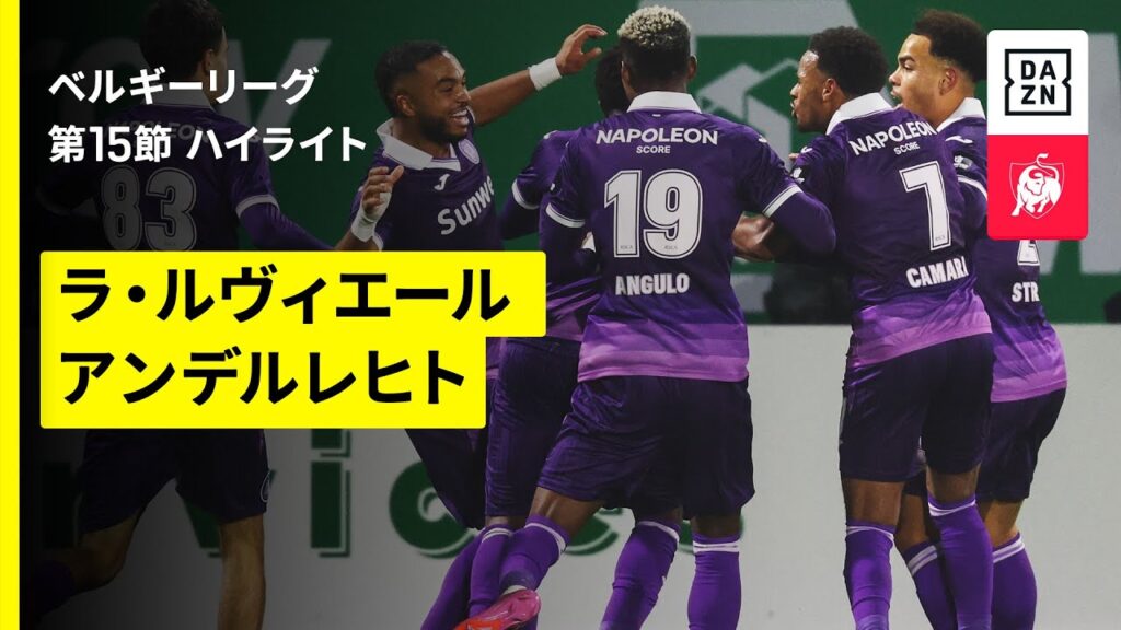 【ラ・ルヴィエール×アンデルレヒト｜ハイライト】 ベルギーリーグ 第15節｜2025-26シーズン