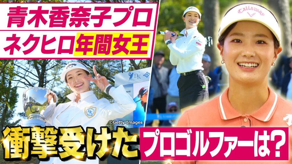 【独占取材】プロ1年目の青木香奈子が感じた女子ゴルフ界のリアルとは⁉今後の課題やネクストヒロインについても語ってくれました