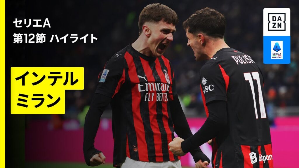 【今季最初の“ミラノダービー”｜インテル×ミラン | ハイライト】 セリエA第12節｜2025-26シーズン