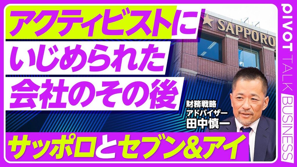 【アクティビストにいじめられた会社のその後】株主提案数が急増／提案の大型化と高度化／受け入れられるようになった理由／任天堂へのレター／サッポロへの強烈なダメ出し／セブン＆アイの課題／手打ちの典型例