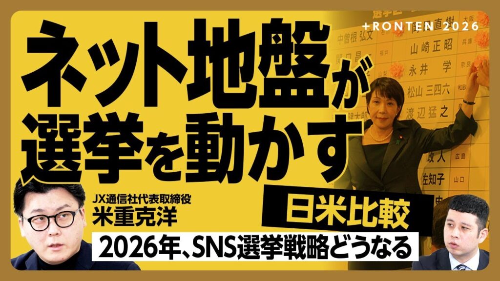 【ネット地盤が一番強いのは「高市早苗総理」】ネット選挙はフェーズ2に突入した｜「全文書き起こし」自民党広報が変わった｜国民民主支持層は玉木総理よりも「〇〇総理」に期待していた？【米重克洋】
