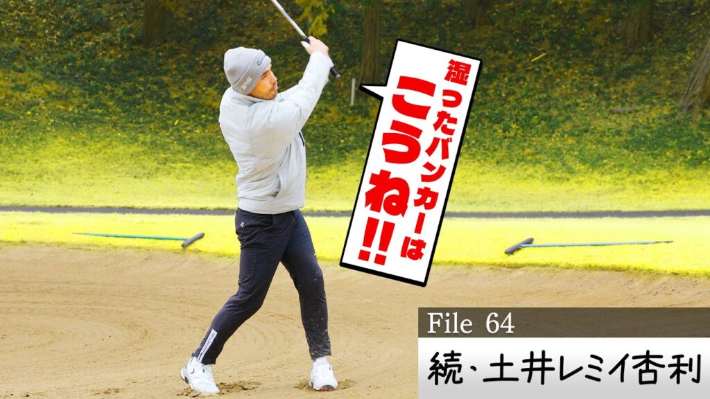 【差がつくアプローチ】左足下がりに前足下がり…きょう上手くなるアプローチ術＆フルパワーレミたん解禁！【ゲスト：土井レミイ杏利】(#64)　#golf,#プロキャディー,#武井壮