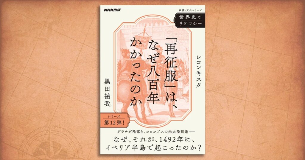 大航海は、なぜスペインから始まったのか？ 運命の1492年、それは必然だった──『世界史のリテラシー　「再征服」は、なぜ八百年かかったのか　レコンキスタ』が発売