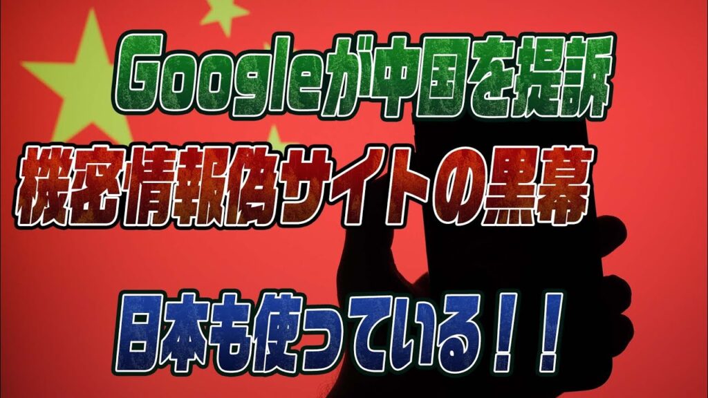 #892中国拠点サイバー犯罪