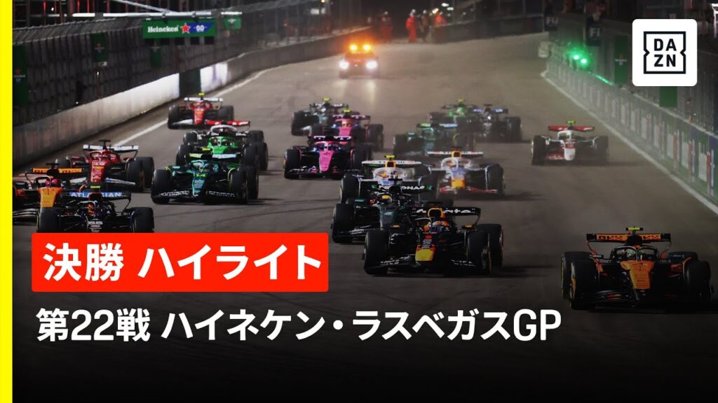 【F1™｜ハイライト】F1™2025第22戦 ハイネケン・ラスベガスGP 決勝｜2025